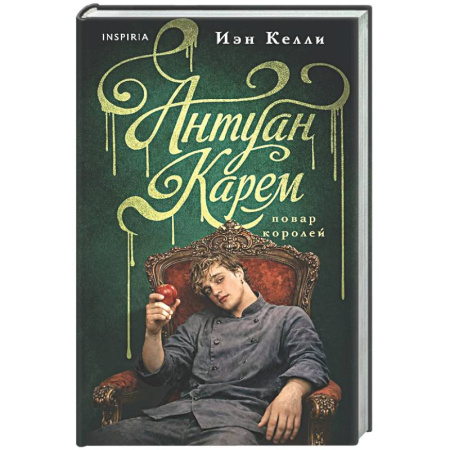 Другие биографии, мемуары, книга Антуан Карем. Повар королей заказать