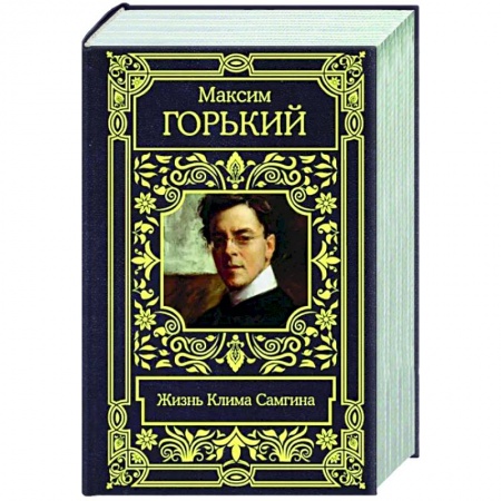 Русская классика, книга Жизнь Клима Самгина заказать