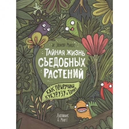 Животный и растительный мир, книга Тайная жизнь съедобных растений. Как приручили кукурузу и томат заказать