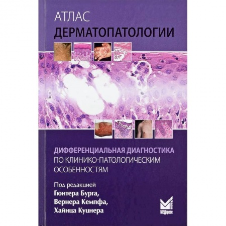 Кожные и венерические болезни, книга Атлас дерматопатологии заказать