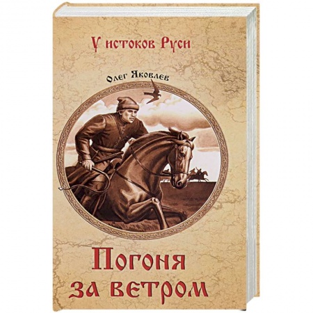 Исторический роман, книга Погоня за ветром заказать