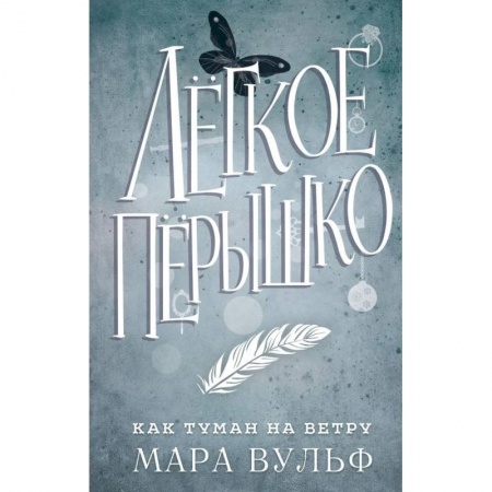 Зарубежное фэнтези, книга Легкое перышко. Как туман на ветру заказать