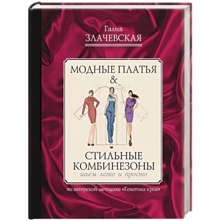 Шитьё, книга Модные платья & стильные комбинезоны. Шьем легко и просто заказать