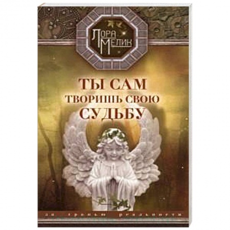 Книги, книга Ты сам творишь свою судьбу. За гранью реальности заказать