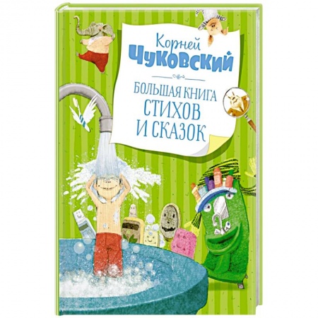 Песенки, потешки, книга Большая книга стихов и сказок. заказать