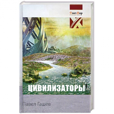 Книги, книга Цивилизаторы заказать