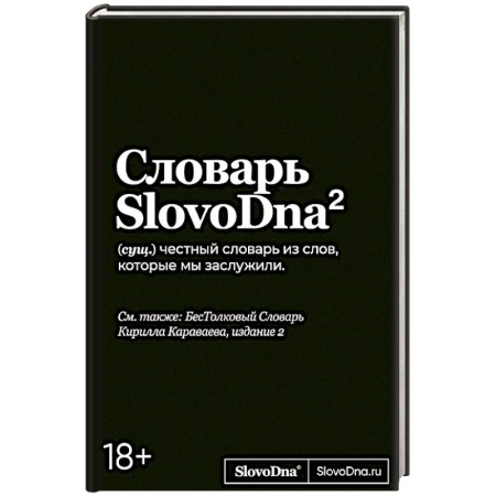 Языкознание. Филология, книга Словарь SlovoDna. заказать
