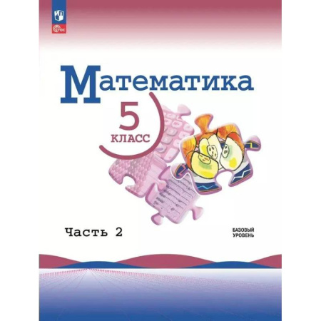 Математика. Алгебра. Геометрия, книга Математика 5 класс. Учебник. Базовый уровень Часть 2 заказать
