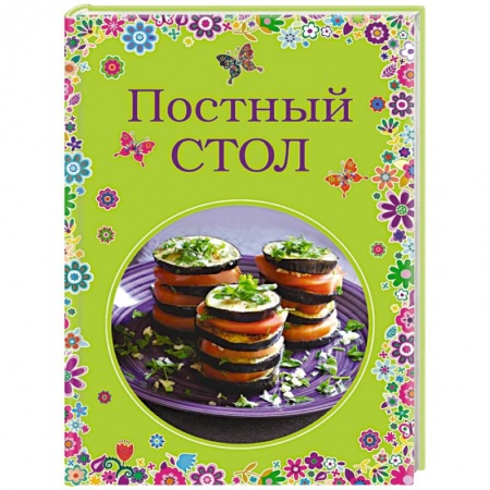 Книги, книга Постный стол заказать