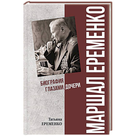 Мемуары, биографии военных деятелей, книга Маршал Еременко. Биография глазами дочери заказать