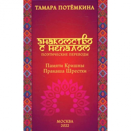 Зарубежная поэзия, книга Знакомство с Непалом. Поэтические переводы. Памяти Кришны Пракаша Шрестхи заказать