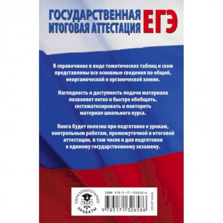 Химия, книга ЕГЭ. Химия в таблицах и схемах для подготовки к ЕГЭ заказать