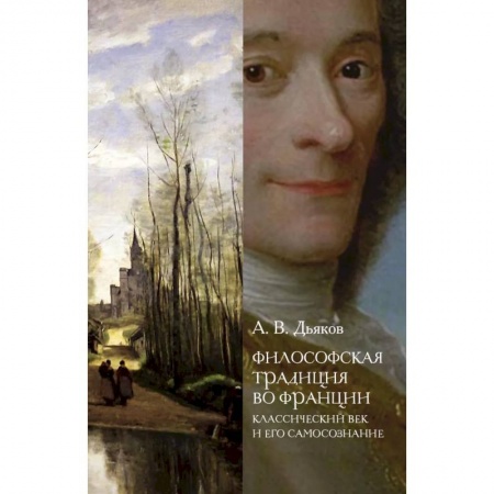 Избранные философские труды и речи, книга Философская традиция во Франции: классический век и его самосознание заказать