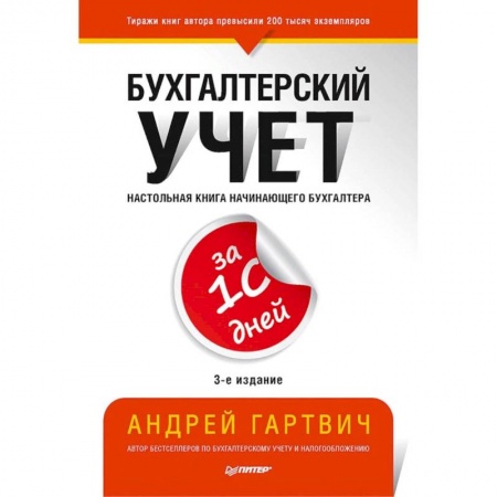 Бухгалтерский учет, книга Бухгалтерский учет за 10 дней. 3-е издание, доп. и перераб. заказать