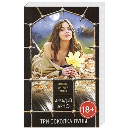 Книги, книга Три осколка луны заказать