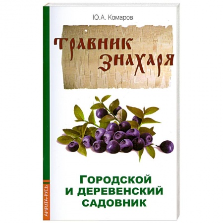 Книги, книга Травник знахаря. Городской и деревенский садовник заказать