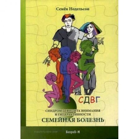 Психология отношений, книга СДВГ. Синдром дефицита внимания и гиперактивности. Семейная болезнь заказать