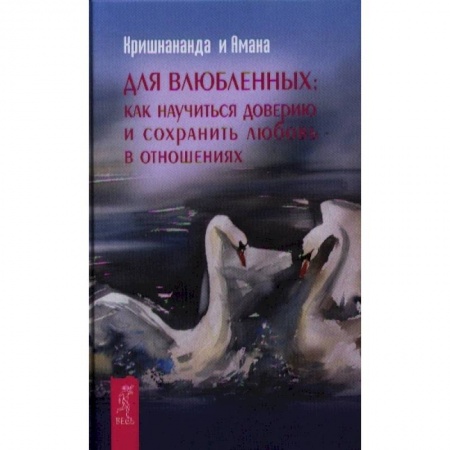 Психология отношений, книга Для влюбленных: Как научиться доверию и сохранить любовь в отношениях заказать
