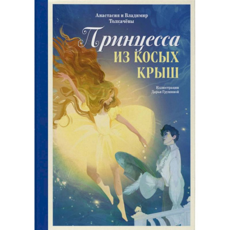 Мистика. Фантастика. Фэнтези, книга Принцесса из Косых Крыш заказать