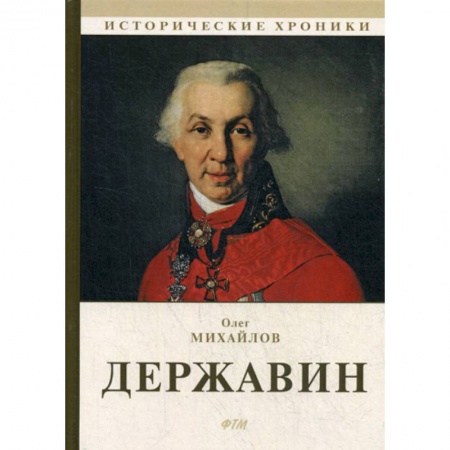 Исторический роман, книга Державин заказать