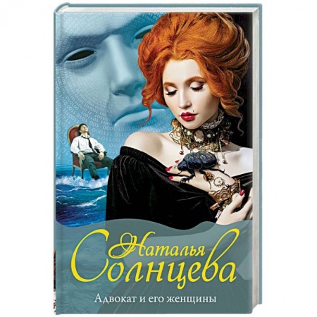 Триллеры, книга Адвокат и его женщины заказать