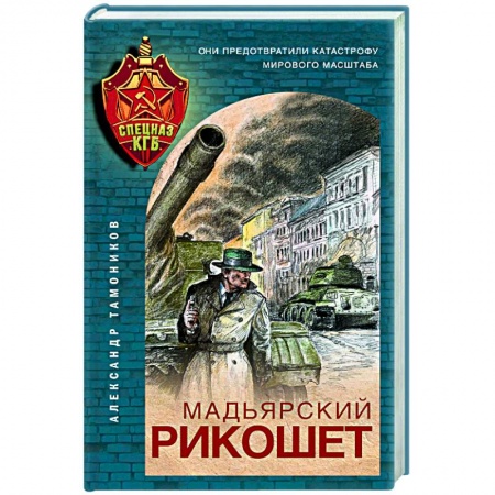 Историческая отечественная проза, книга Мадьярский рикошет заказать