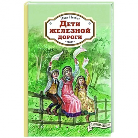 Приключения. Детективы, книга Дети железной дороги заказать