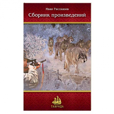 Книги, книга Сборник произведений Ивана Рассказова заказать
