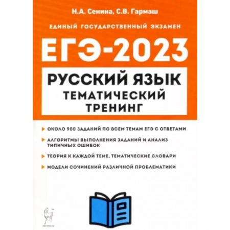 Русский язык. Учебные пособия, книга ЕГЭ 2023 Русский язык. 10-11 классы. Тематический тренинг. Модели сочинений заказать