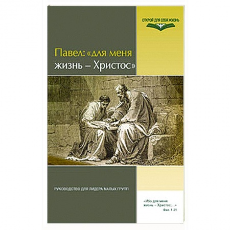 Книги, книга Для меня жизнь - Христос заказать