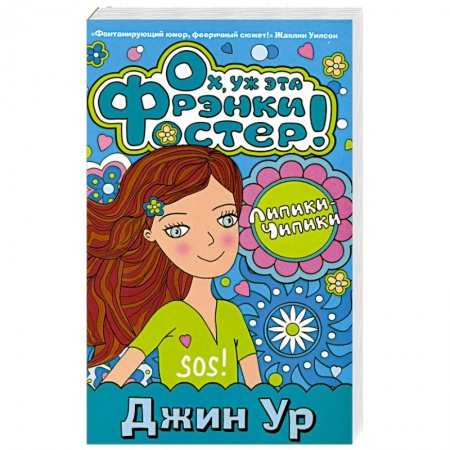 Книги, книга Ох, ух эта Фрэнки Фостер! заказать