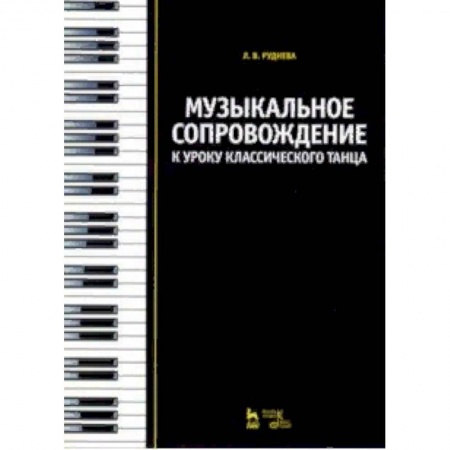 Музыкальная школа, книга Музыкальное сопровождение к уроку классического танца. Учебное пособие заказать
