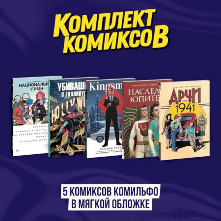 Комиксы. Манга, книга Комплект из 5 комиксов Комильфо в мягкой обложке заказать