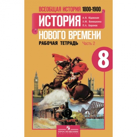 История, книга Всеобщая история. История Нового времени. 8 класс. Рабочая тетрадь. В 2-х частях. Часть 2 заказать
