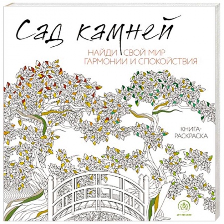 Рукоделие. Творчество, книга Сад камней заказать