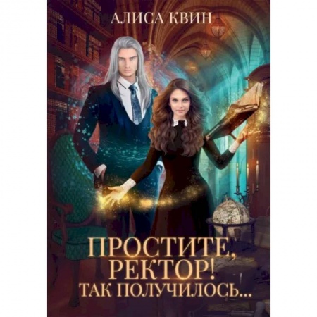 Русское фэнтези, книга Простите, ректор! Так получилось.. заказать