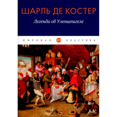 Зарубежная классика, книга Легенда об Уленшпигеле заказать