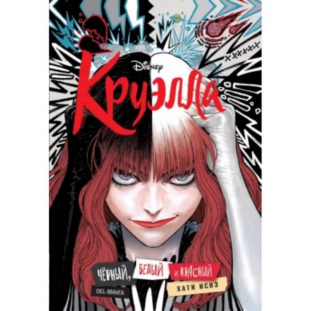 Комиксы. Манга, книга Круэлла. Чёрный, белый и красный заказать
