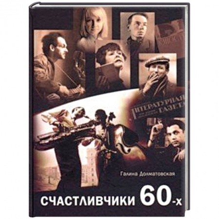 Русская современная проза, книга Счастливчики 60-х заказать