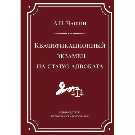 Отрасли знаний, примыкающие к юриспруденции, книга Квалификационный экзамен на статус адвоката. 10-е издание, переработанное и дополненное заказать