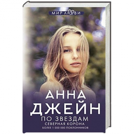 Зарубежный любовный роман, книга Северная корона. По звездам заказать