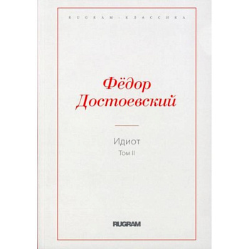 Идиот. Том 2 Идиот. Том 2