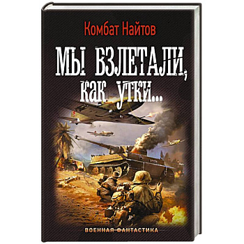 Мы взлетали, как утки... Мы взлетали, как утки...