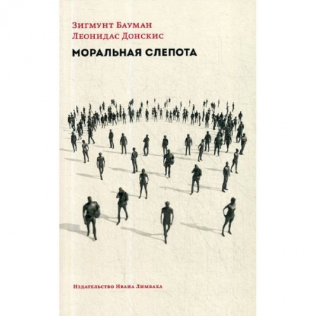 Избранные философские труды и речи, книга Моральная слепота. Утрата чувствительности в эпоху текучей современности заказать