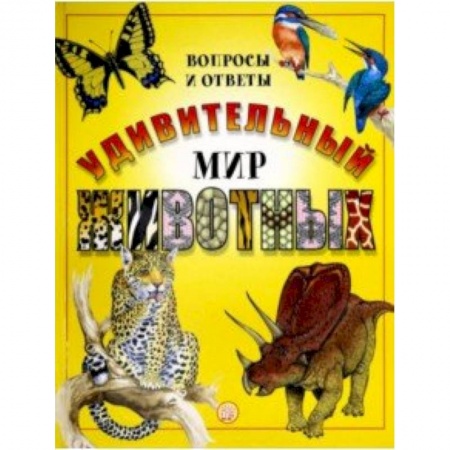 Животный и растительный мир, книга Удивительный мир животных. Вопросы и ответы заказать