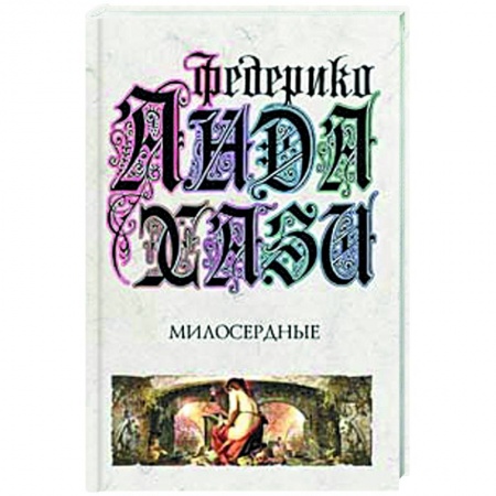 Книги, книга Милосердные заказать