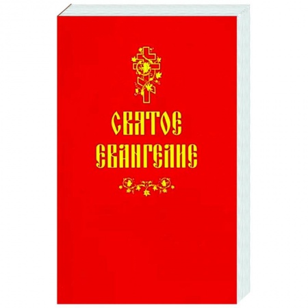 Библия. Евангелия. Тексты, книга Святое Евангелие заказать