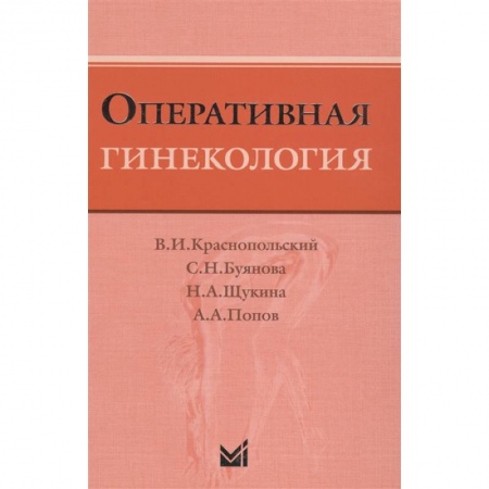 Специальная медицина, книга Оперативная гинекология заказать