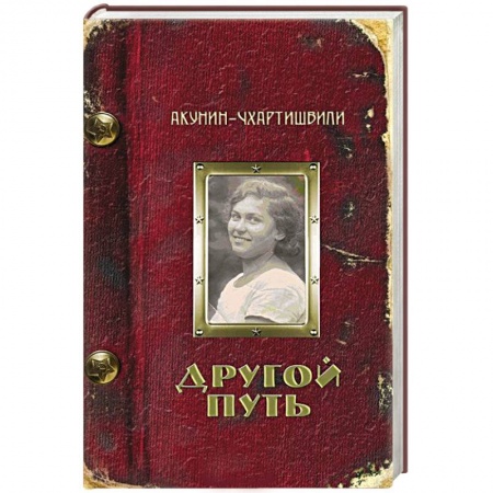 Книги, книга Другой Путь заказать