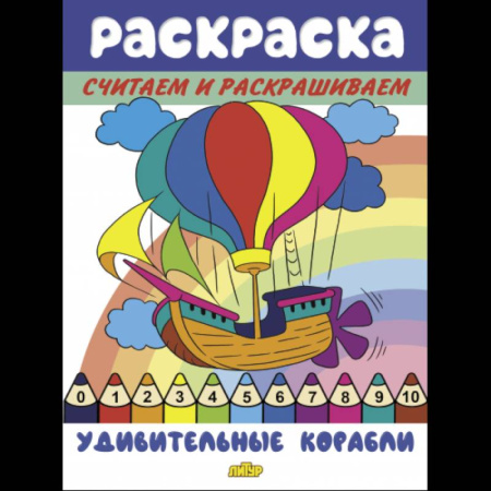 Развивающие раскраски, книга Удивительные корабли заказать